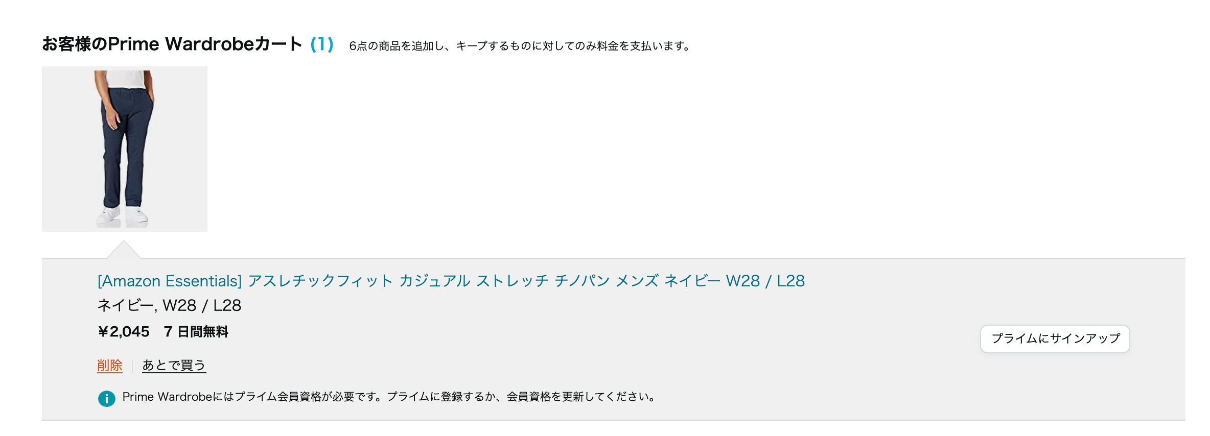 Prime Wardrobe カートから削除する方法